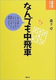 [Book]森下 卓 なんでも中飛車 (将棋必勝シリーズ)