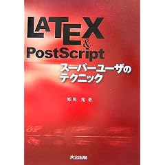 LATEX & PostScript�X�[�p�[���[�U�̃e�N�j�b�N