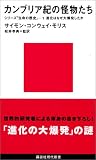 [Book]サイモン・コンウェイ モリス カンブリア紀の怪物たち―進化はなぜ大爆発したか シリーズ「生命の歴史」〈1〉 (講談社現代新書)