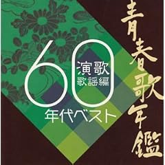 �t�̔N�� ���̗̉w�ҁu1960�N��x�X�g�v