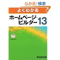 �悭�킩�� �z�[���y�[�W�E�r���_�[ Ver.13