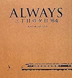 ALWAYS�O���ڂ̗[���f64�I�t�B�V�����E�t�H�g�E�u�b�N (���e��BOOKS)