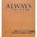 ALWAYS�O���ڂ̗[���f64�I�t�B�V�����E�t�H�g�E�u�b�N (���e��BOOKS)