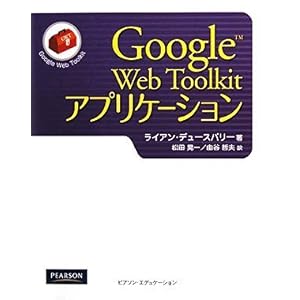 【クリックで詳細表示】Google Web Toolkit アプリケーション [単行本(ソフトカバー)]