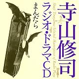 [CD]ドラマ 寺山修司ラジオ・ドラマCD「まんだら」