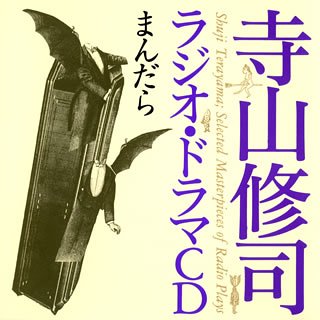  寺山修司ラジオ・ドラマCD「まんだら」