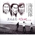 二号选手(原唱:海援隊)