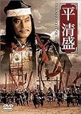 [DVD]松平健 平清盛 [DVD]