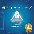 ���f����TV�V���[�Y �O�C���a��I �I���W�i���T�E���h�g���b�N