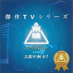 ���f����TV�V���[�Y �O�C���a��I �I���W�i���T�E���h�g���b�N