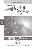 [Book] 第75回(平成20年度)NHK全国学校音楽コンクール 中学校女声三部合唱 手紙