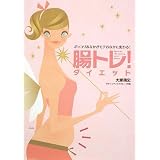 ���g��!�_�C�G�b�g�\�|�b�R�����Ȃ������e���Ȃ��ɕς��! (ORANGEPAGE BOOKS)��� ���j�ɂ��