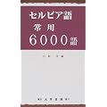 �Z���r�A���p6000�� (��p6000��V���[�Y)