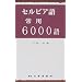 �Z���r�A���p6000�� (��p6000��V���[�Y)