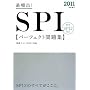 2011�N�x�� �ŕp�o! SPI�p�[�t�F�N�g���W