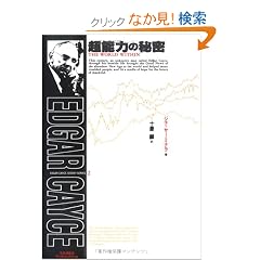 ���\�͂̔閧�\�G�h�K�[�E�P�C�V�[�E���|�[�g (Edgar Cayce secret series (2))