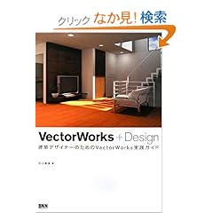 【クリックでお店のこの商品のページへ】VectorWorks+Design 建築デザイナーのためのVectorWorks実践ガイド: 杉山貴伸: 本