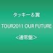 �^�b�L�[���� TOUR2011 OUR FUTURE(�C�x���g����V���A���t) [DVD]