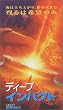 �f�B�[�v�C���p�N�g�y�����Łz [VHS]