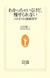[Book]古川 雅一 わかっちゃいるけど、痩せられない―メタボの行動経済学 (生活人新書)
