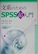 ���n�̂��߂�SPSS������