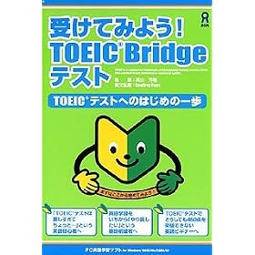 �󂯂Ă݂悤!TOEIC Bridge �e�X�g TOEIC�e�X�g�ւ̂͂��߂̈��