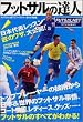 �t�b�g�T���̒B�l (Gakken sports mook)