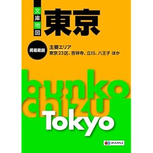 【クリックで詳細表示】文庫地図東京 [単行本(ソフトカバー)]
