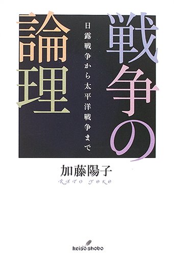  戦争の論理―日露戦争から太平洋戦争まで