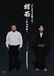 �C���p���X�P�ƃ��C�u�u���J~�ނ炳��~�v[DVD]