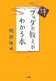 [Book]服部 祖承 ブッダの教えがわかる本―仏教を学ぶ (仏教を学ぶ)