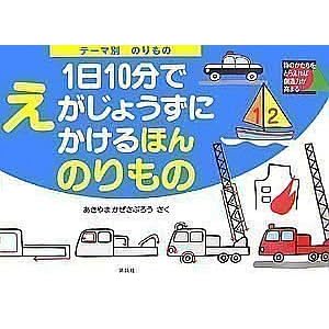 Amazon.co.jp： 1日10分でえがじょうずにかけるほん のりもの: 秋山 風 ...