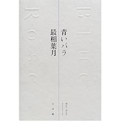 青いバラ (単行本)