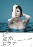 [DVD]真木よう子 週刊真木よう子 景色のキレイなトコに行こう [DVD]