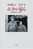 [Book]赤羽 礼子 ホタル帰る―特攻隊員と母トメと娘礼子