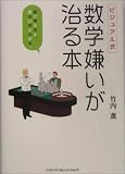 [Book]竹内 薫 ビジュアル式 数学嫌いが治る本