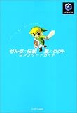 [Book] ゼルダの伝説 風のタクト コンプリートガイド
