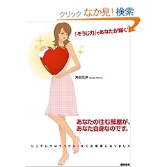 【クリックでお店のこの商品のページへ】「そうじ力」であなたが輝く! | 舛田 光洋 | 本 | Amazon.co.jp