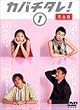 �J�o�`�^��! <���S��> 1 [DVD]