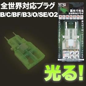 【クリックで詳細表示】カシムラ 海外用マルチ変換プラグ(全世界対応) TI-74(蓄光) サスケ