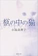 �l�̒��̔L (�W�p�Е���)