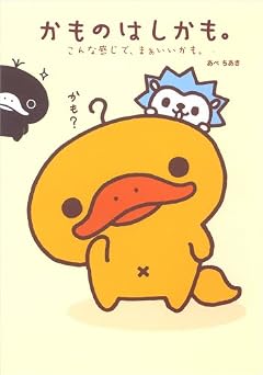 かものはしかも。