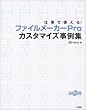 �d���Ŏg����!�t�@�C�����[�J�[Pro�J�X�^�}�C�Y����W