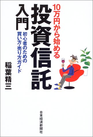  10万円から始める投資信託入門―初心者のための買い方・売り方ガイド