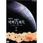NHK�X�y�V���� �n����i�� 46���N�E�l�ނւ̗� DVD-BOX 1
