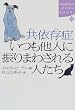 ���ˑ��� �������l�ɐU��܂킳���l���� (�u�k��SOPHIA BOOKS)