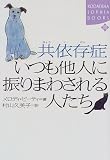 [Book]メロディ ビーティ 共依存症 いつも他人に振りまわされる人たち (講談社SOPHIA BOOKS)