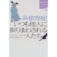 ���ˑ��� �������l�ɐU��܂킳���l���� (�u�k��SOPHIA BOOKS)