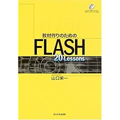 【クリックで詳細表示】教材作りのためのFLASH 20 Lessons [単行本(ソフトカバー)]