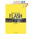 ���ލ��̂��߂�FLASH 20 Lessons